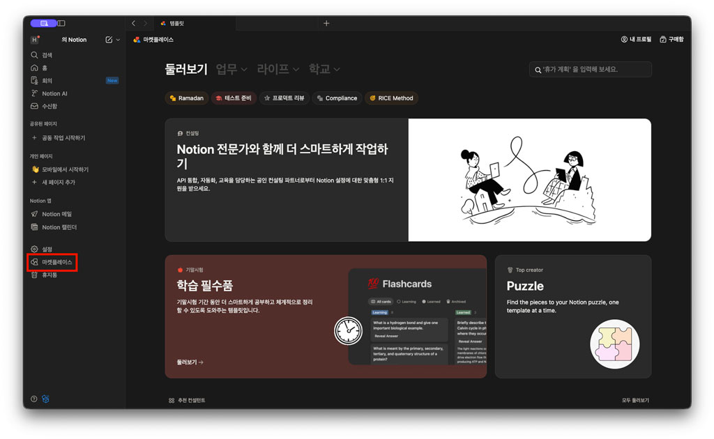 노션 마켓플레이스 화면