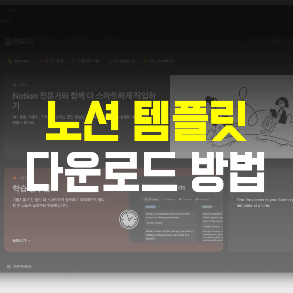 노션 템플릿 다운로드 방법