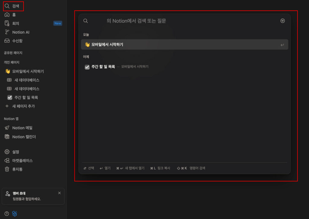 노션 전체 검색 기능