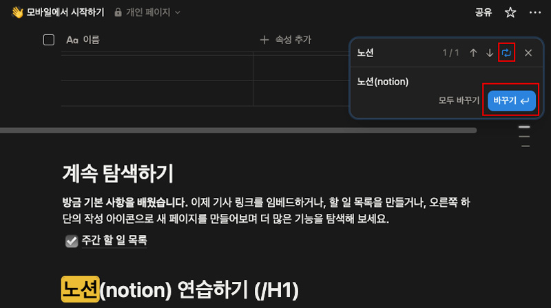 노션 검색 후 바꾸기 기능