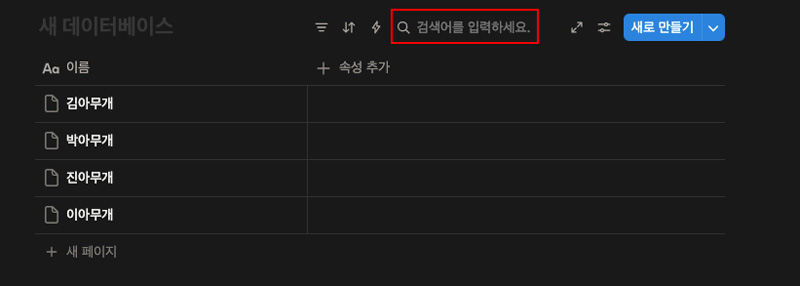 노션 데이터 베이스 검색