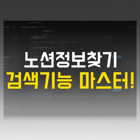노션정보찾기 검색기능 마스터!