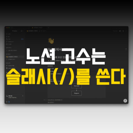 노션 고수는 슬래시를 쓴다