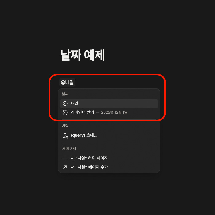 노션 @멘트로 시간 지정하기