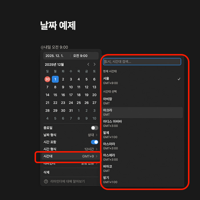 노션 시간대 설정하기