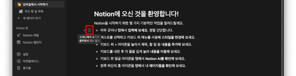 노션 블록 드래그 하기