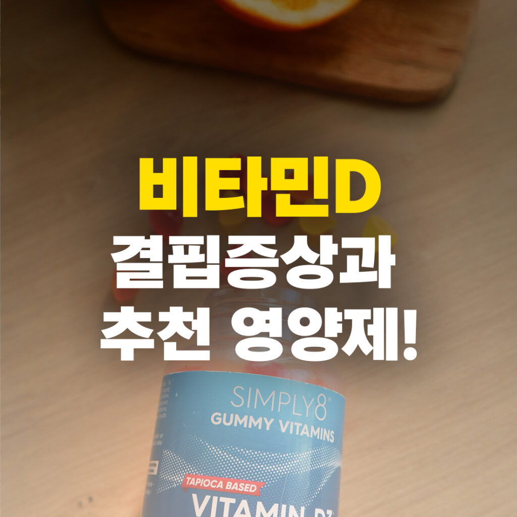비타민D 결핍증상과 해결법