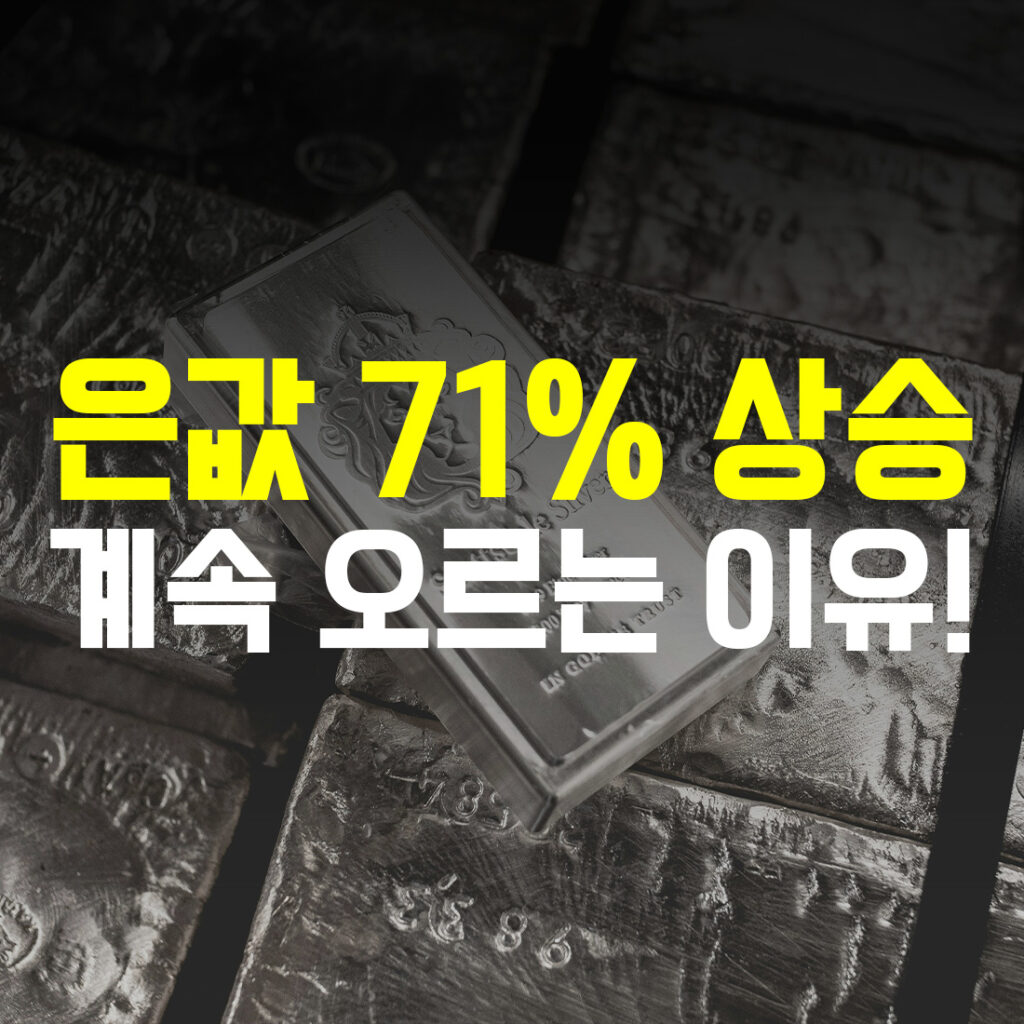 은값 상승률 71% 계속 오르는 이유
