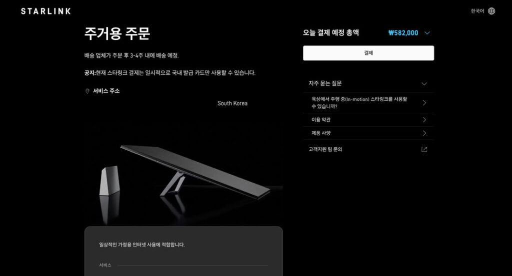 스타링크 이용 요금 결제