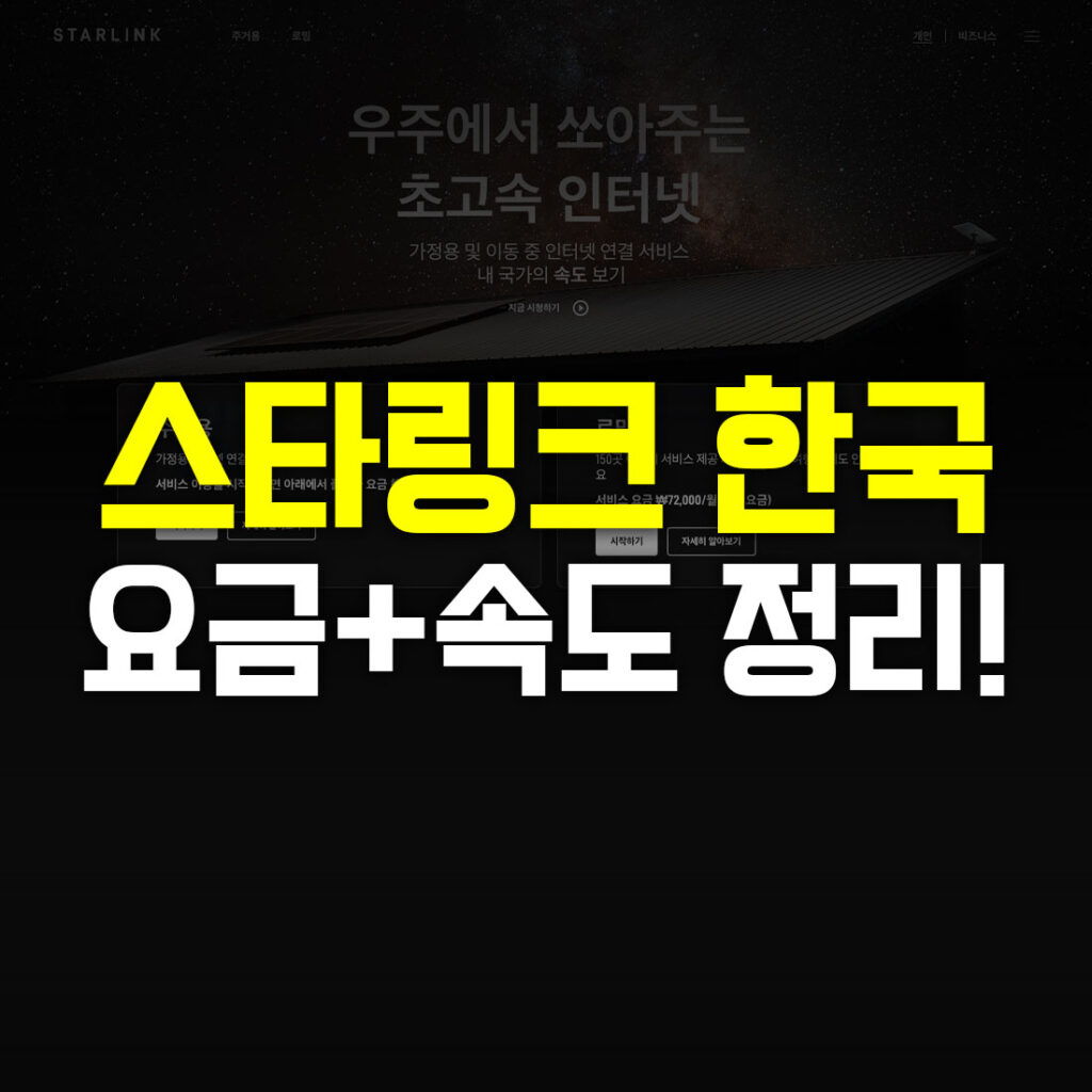 스타링크 한국 요금 속도 정리