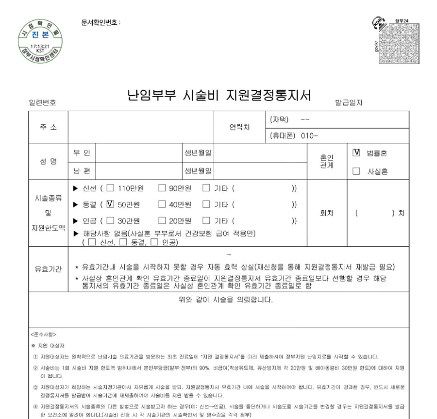 난임부부 시술비 지원결정통지서