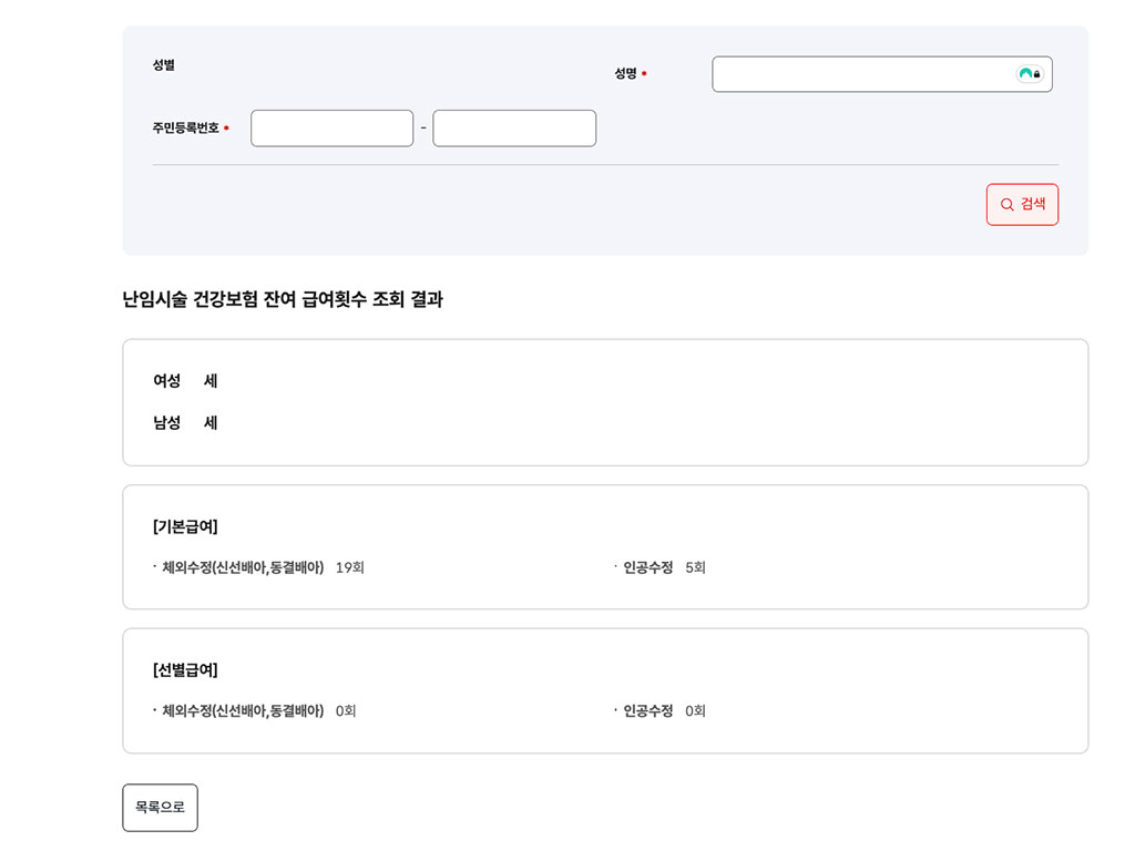 난임시술대상자 잔여급여횟수 조회 화면