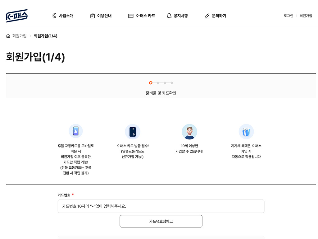 K-패스(케이패스) 회원가입 화면