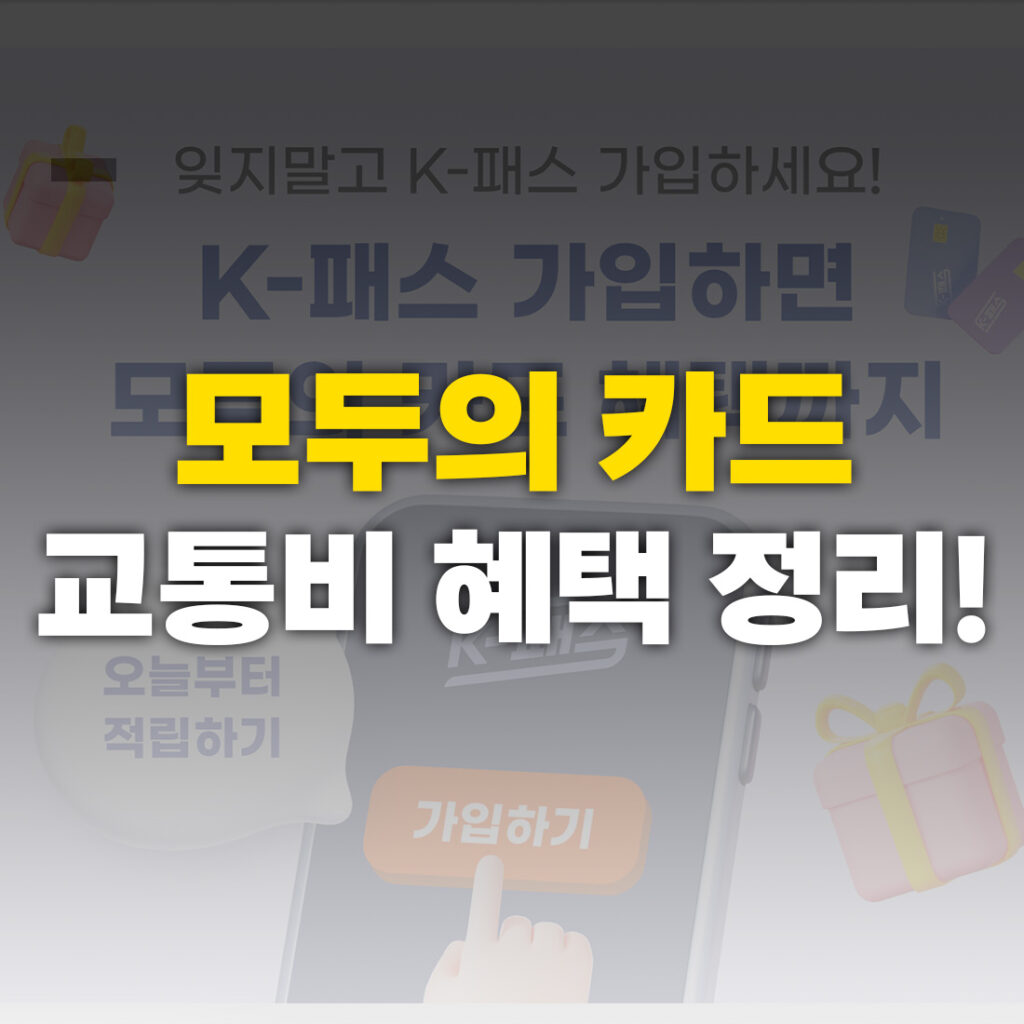 모두의 카드 교통비 혜택 정리