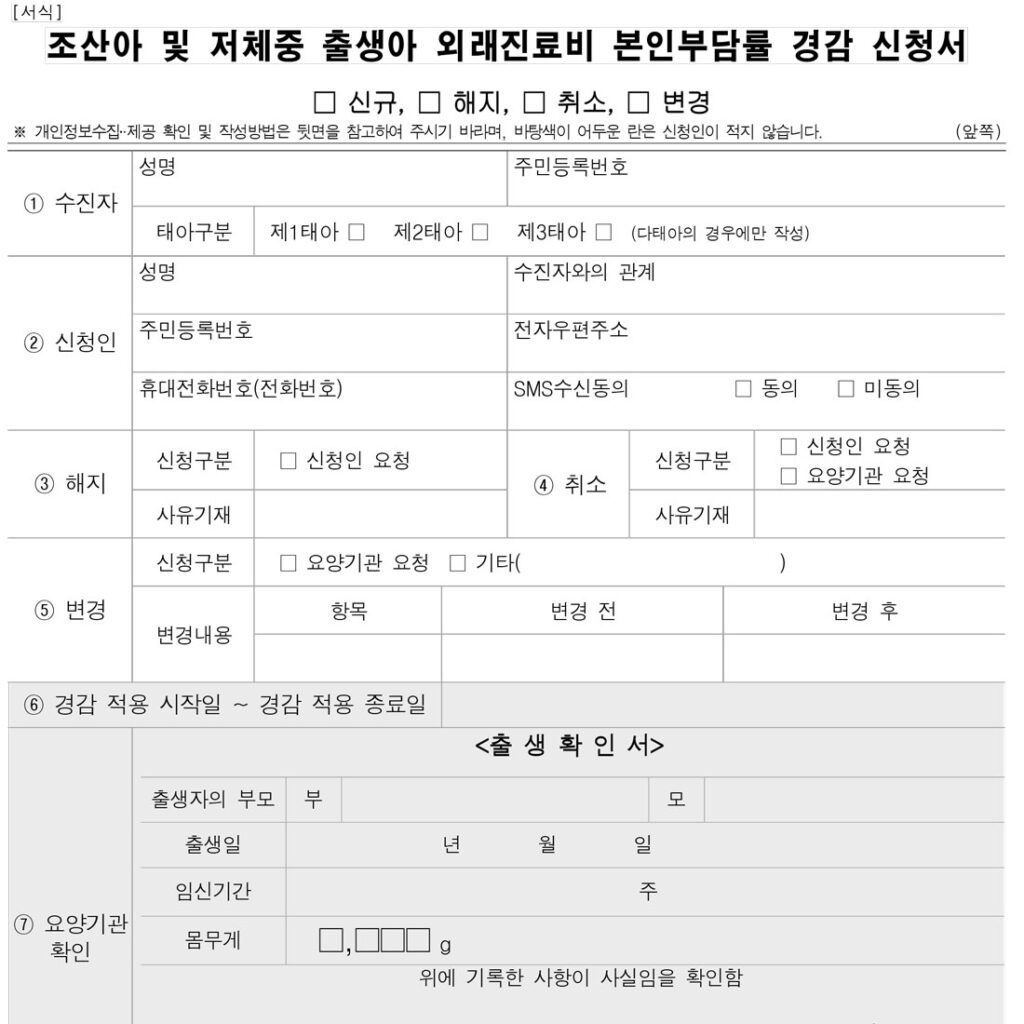조산아및저체중출생아외래진료비본인부담률경감신청서