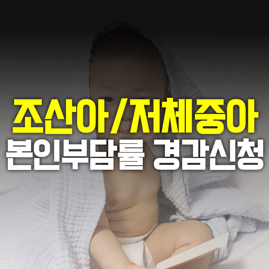 조산아 저체중아 본인부담률 경감신청하기