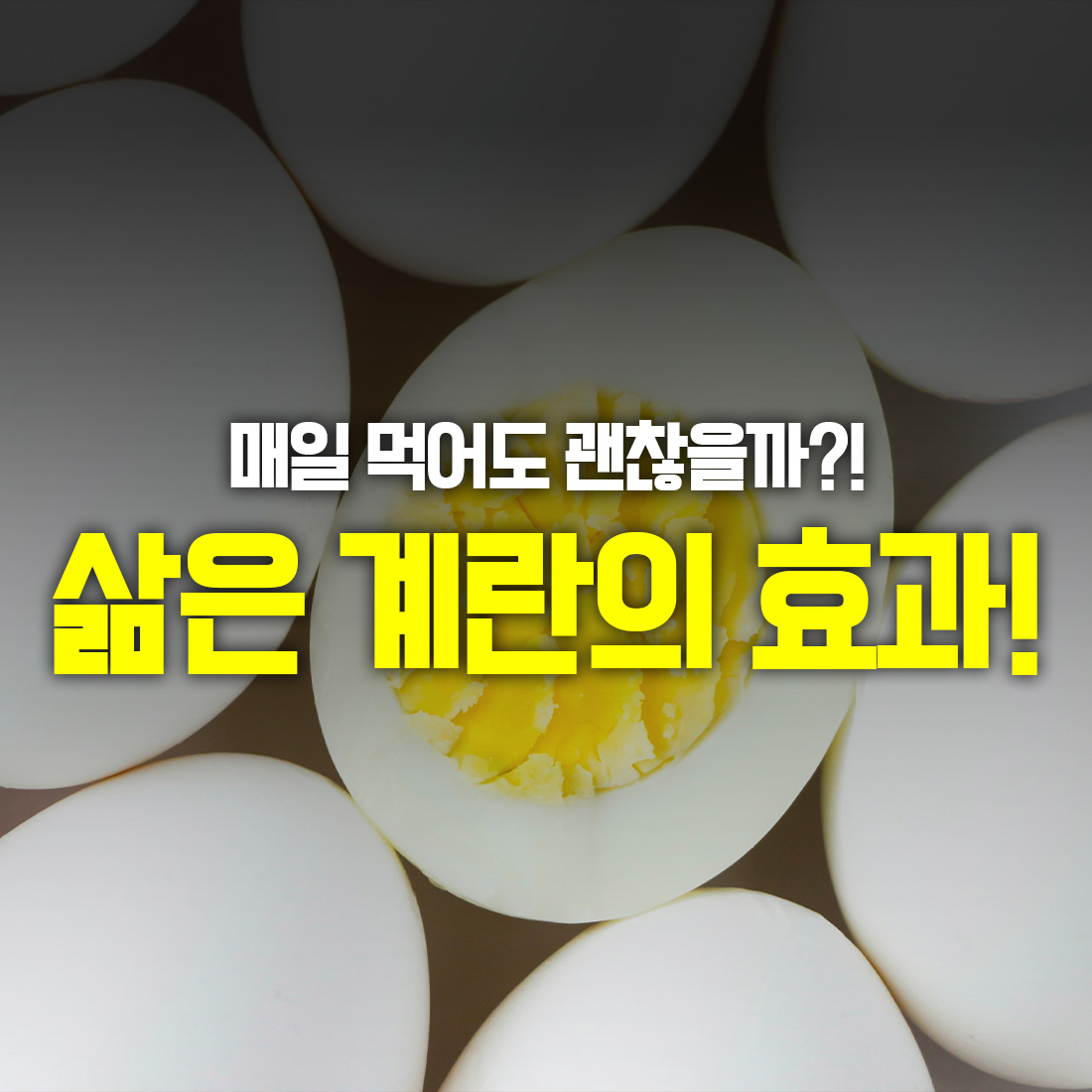 삶은 계란