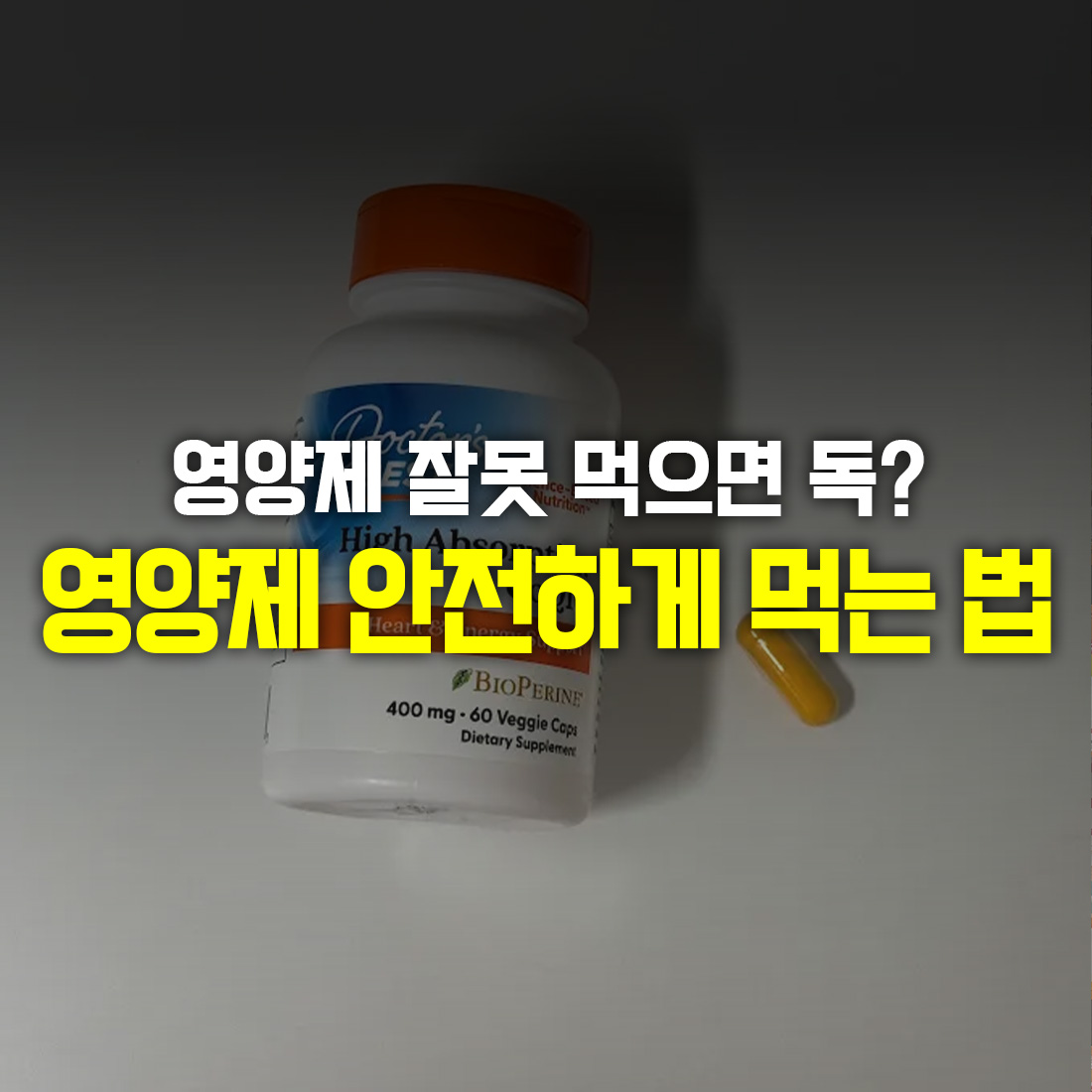 영양제 안전하게 먹는 법