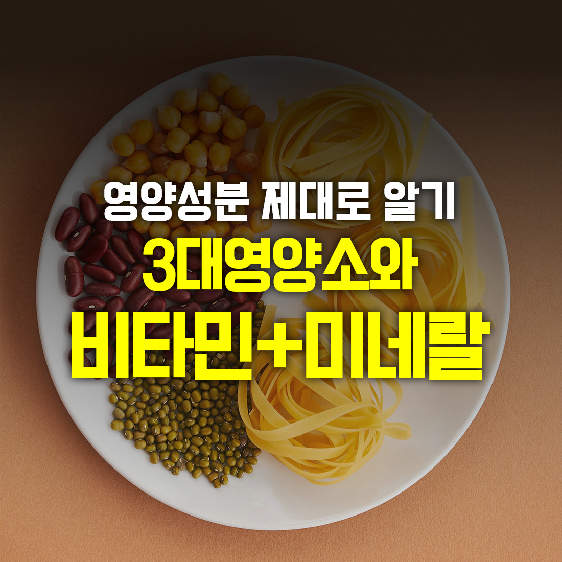 3대 영양소 탄수화물 단백질 지방 비타민 미네랄 제대로 알기